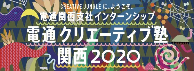 電通クリエーティブ塾関西2020