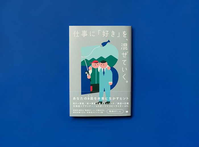 『仕事に「好き」を、混ぜていく。 あなたのB面を本業に生かすヒント』（翔泳社）