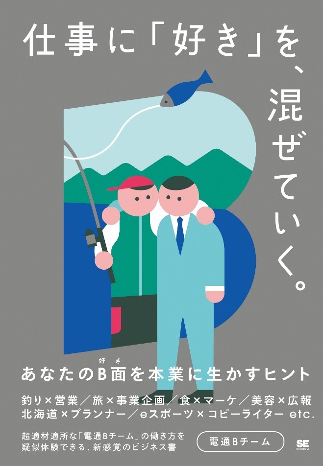 『仕事に「好き」を、混ぜていく。』