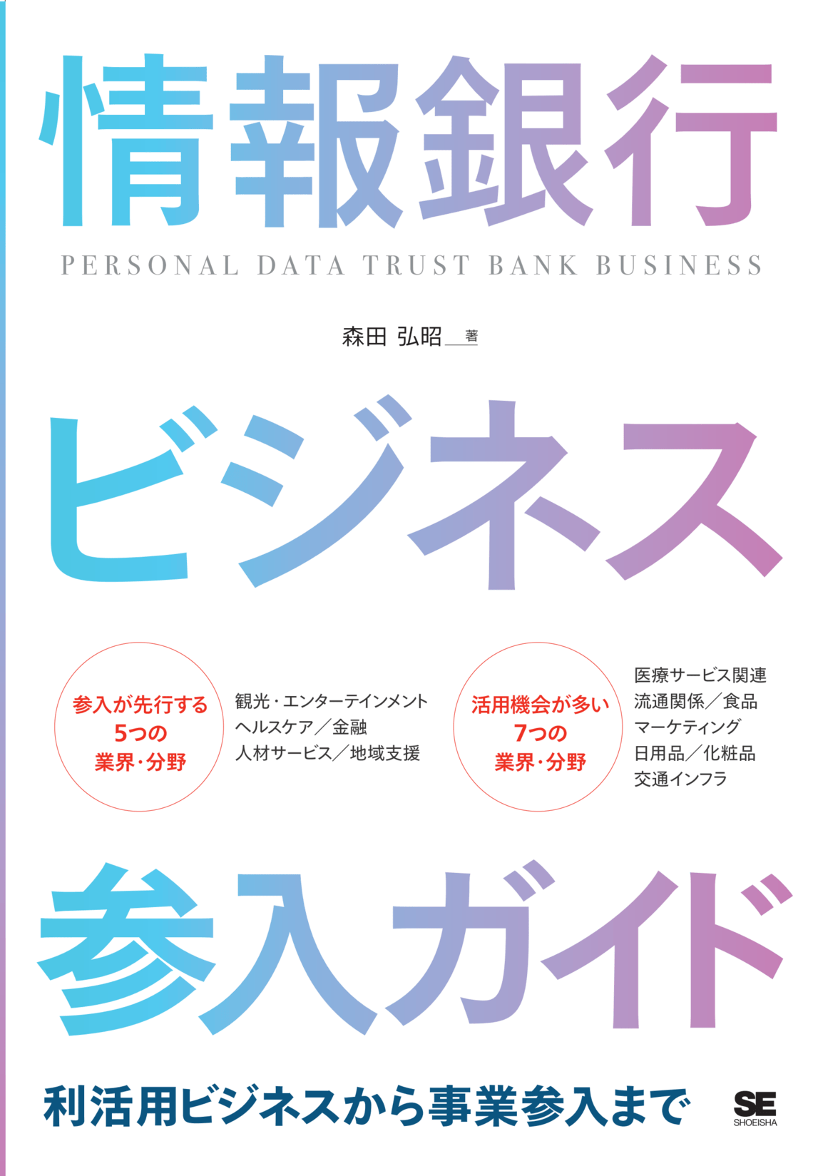 「情報銀行ビジネス参入ガイド」書影