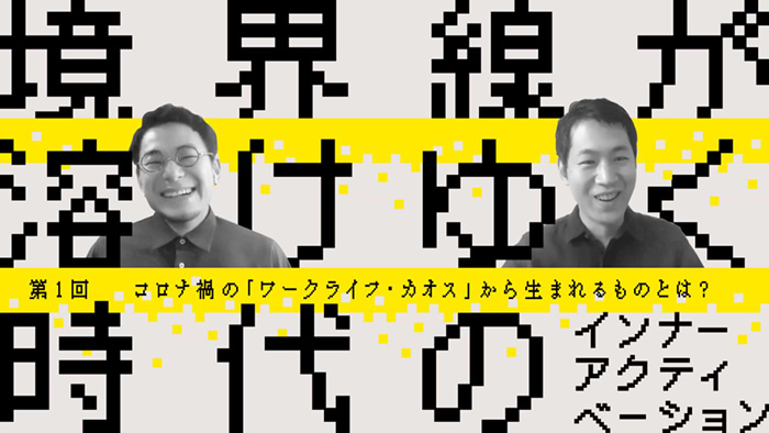 Withコロナの時代の組織と働き方を考えるnote対談