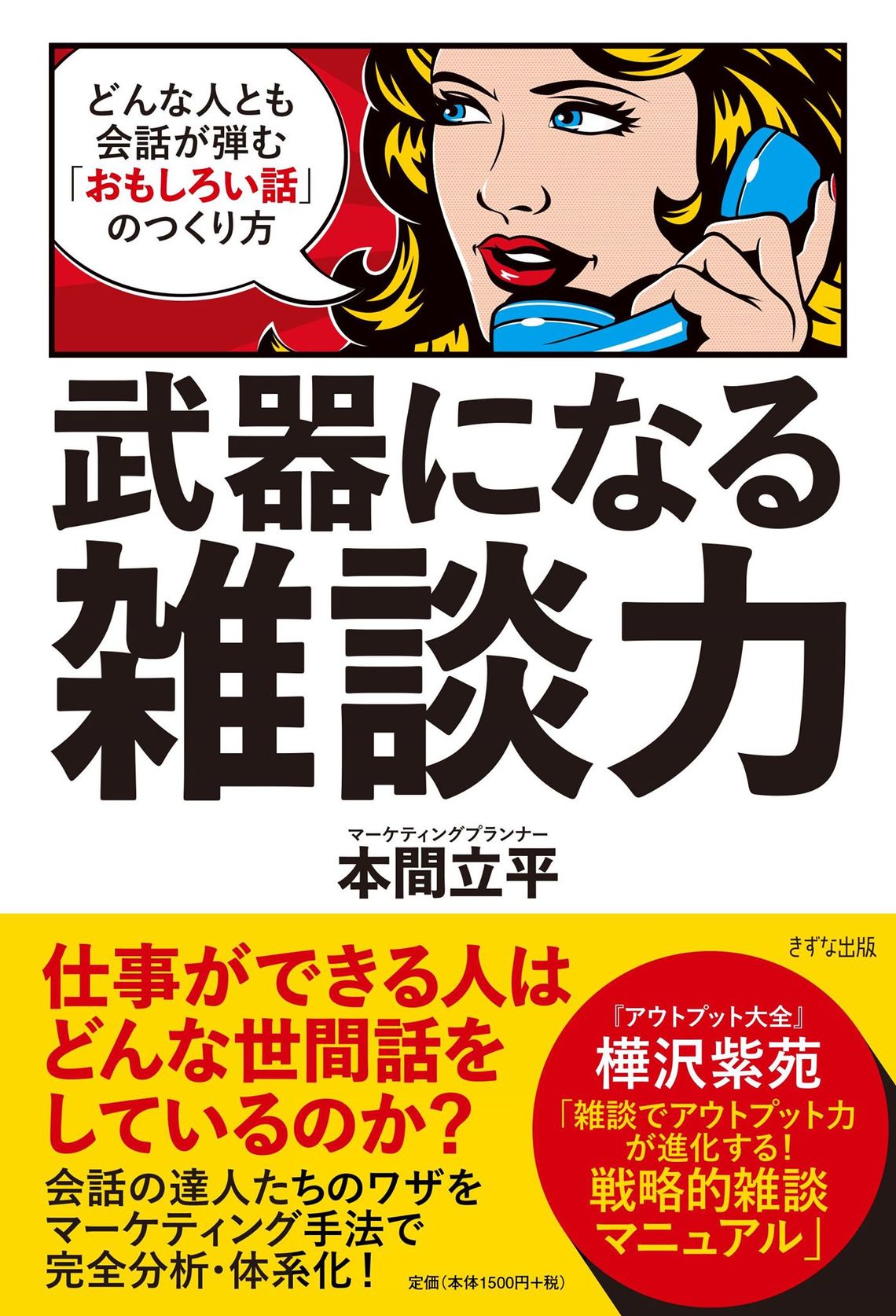 「武器になる雑談力」書影