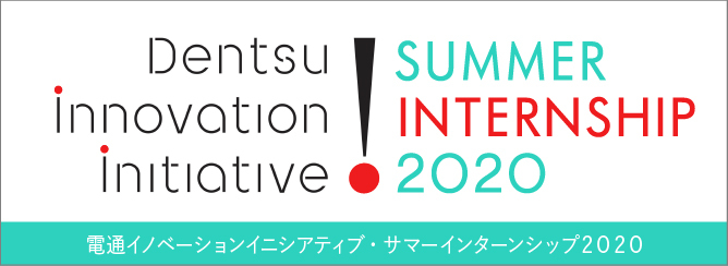 電通イノベーションイニシアティブ・サマーインターンシップ2020