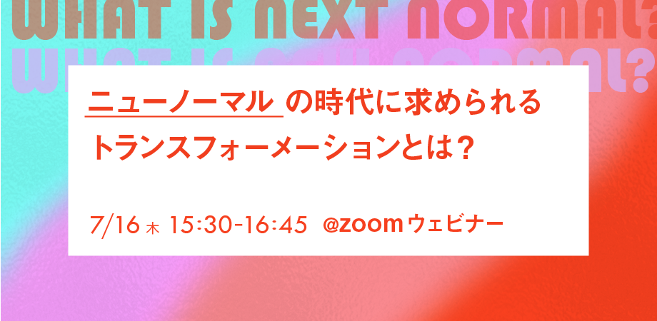 ニューノーマルの時代に求められるトランスフォーメーションとは？