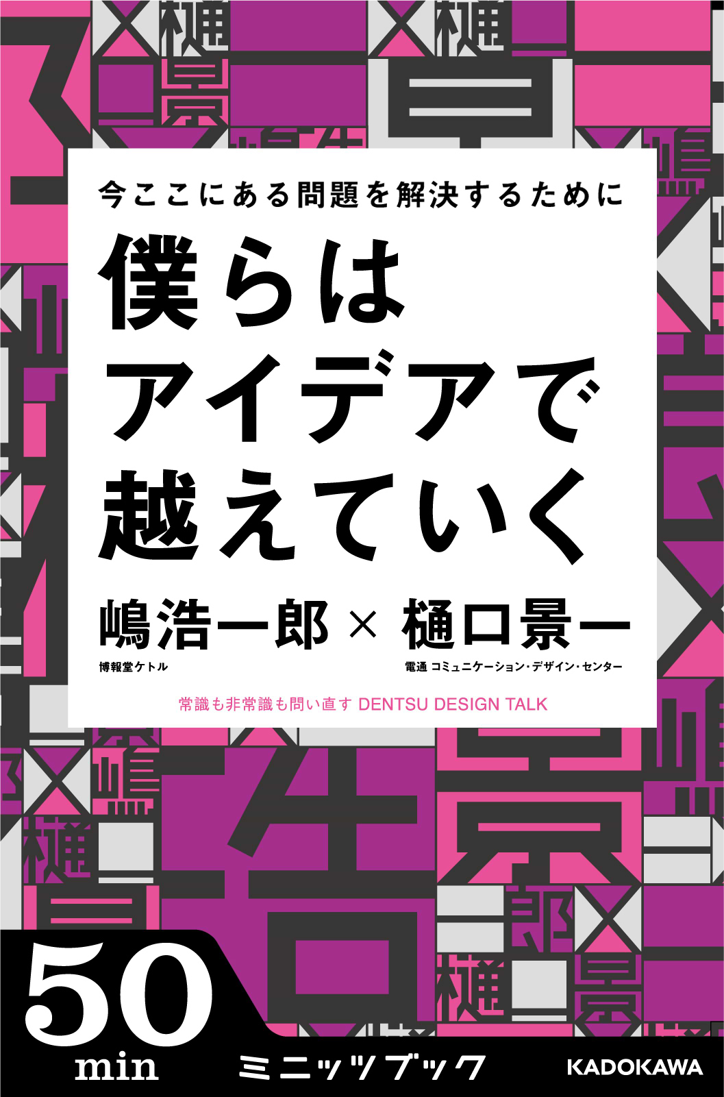 ミニッツブック「僕らはアイデアで越えていく」嶋浩一郎×樋口景一