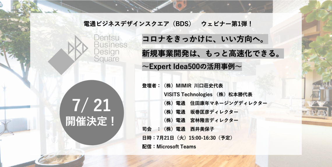 「アフターコロナに求められる新規事業開発の高速化 〜 Expert Idea 500の活用事例」