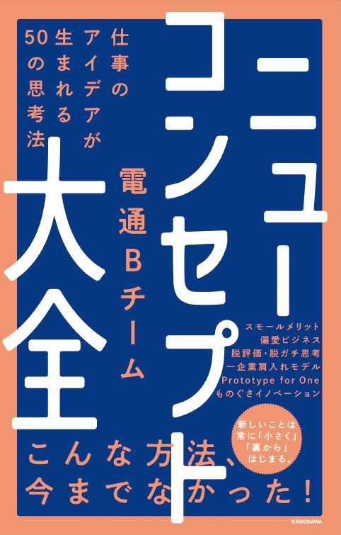 『ニューコンセプト大全 仕事のアイデアが生まれる50の思考法』（KADOKAWA） 296ページ、1800円＋税、ISBN：9784046043801