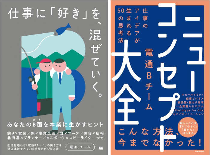 （左）『仕事に「好き」を、混ぜていく。 あなたのB面を本業に生かすヒント』（翔泳社） （右）『ニューコンセプト大全 仕事のアイデアが生まれる50の思考法』（KADOKAWA）