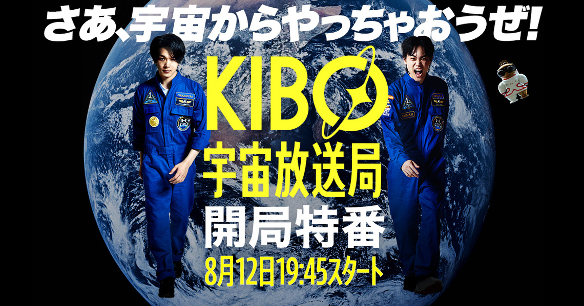 KIBO宇宙放送局開局特番〜WE ARE KIBO CREW～ 第1回案内