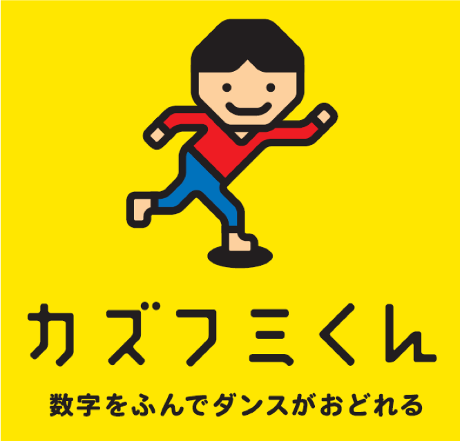 アイデアのモチーフは、有名な玩具。ダンスの基本は「下半身の重心移動」。そこで、1〜4の数字を床に置き、リズムに合わせてその数字を踏んでいく、というアイデアから、メソッドの名前は「カズフミくん」と名付けました。