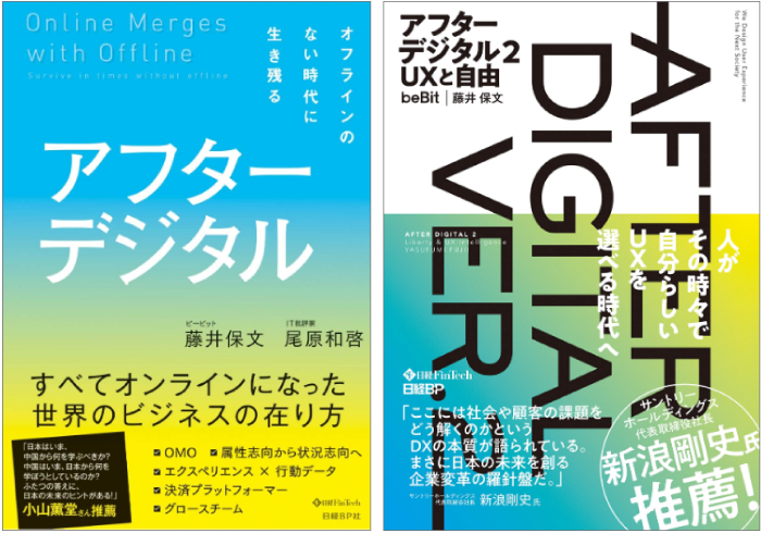 『アフターデジタル オフラインのない時代に生き残る』『アフターデジタル2 UXと自由』