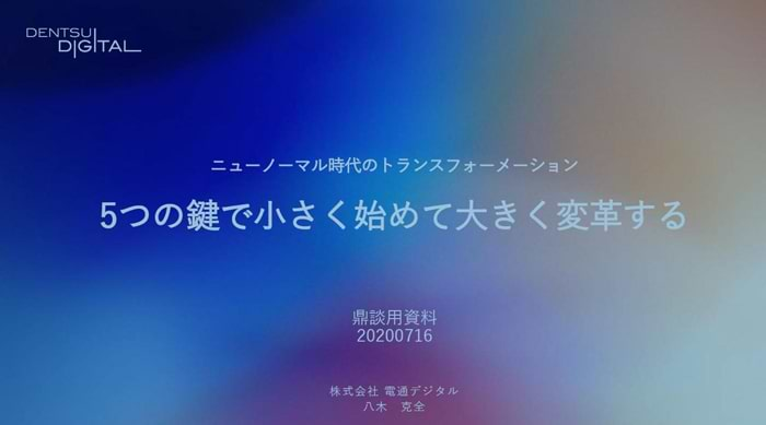 五つの鍵で小さく始めて大きく変革する