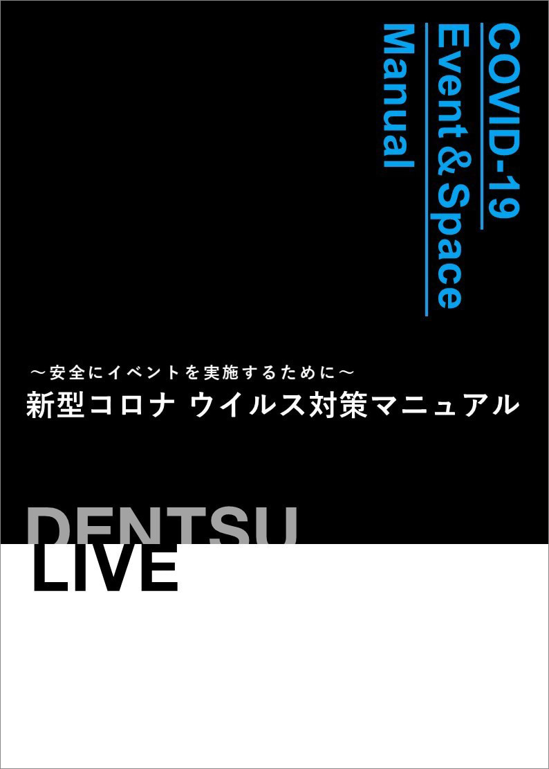 新型コロナウイルス対策マニュアル