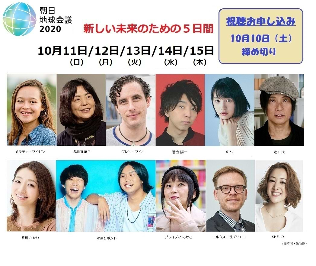 朝日地球会議2020 ～新しい未来のための5日間