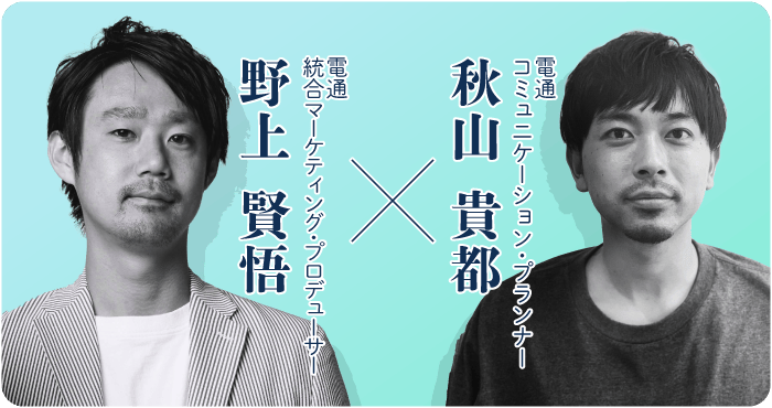 電通秋山氏、野上氏