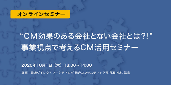 DDMオンラインセミナー「CMの効果がある会社とない会社とは!? 事業視点で考えるCM活用セミナー」