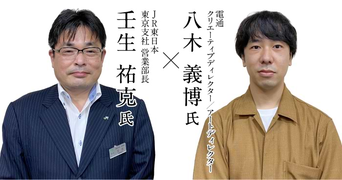 JR東日本壬生氏、電通八木氏