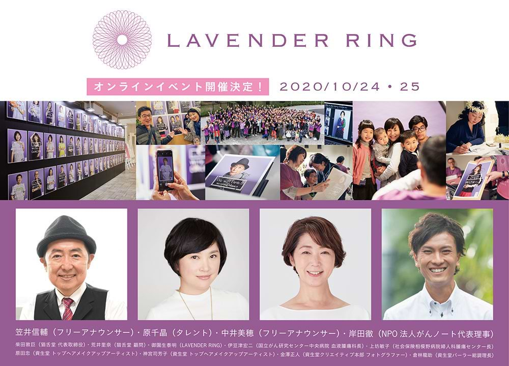 LAVENDER RING 2020 powered by SHISEIDO