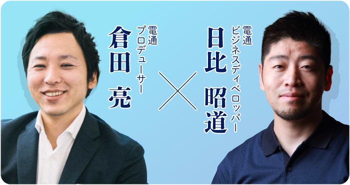 電通FCCの日比昭道氏、倉田亮氏