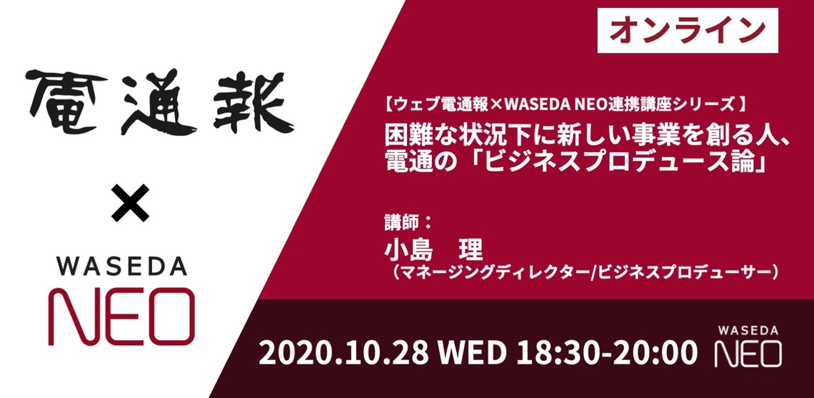 ウェブ電通報×WASEDA NEO