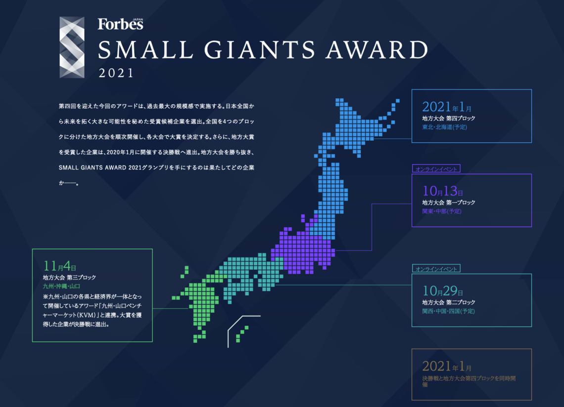 今年4年目となるForbesJAPANの「スモール・ジャイアンツ」アワード