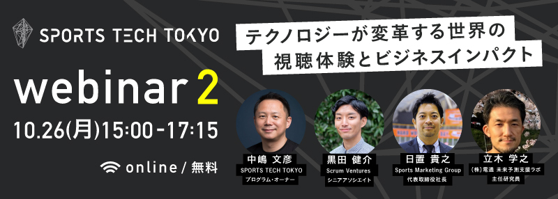 SPORTS TECH TOKYO webinar vol.2 -テクノロジーが変革する世界の視聴体験とビジネスインパクト–