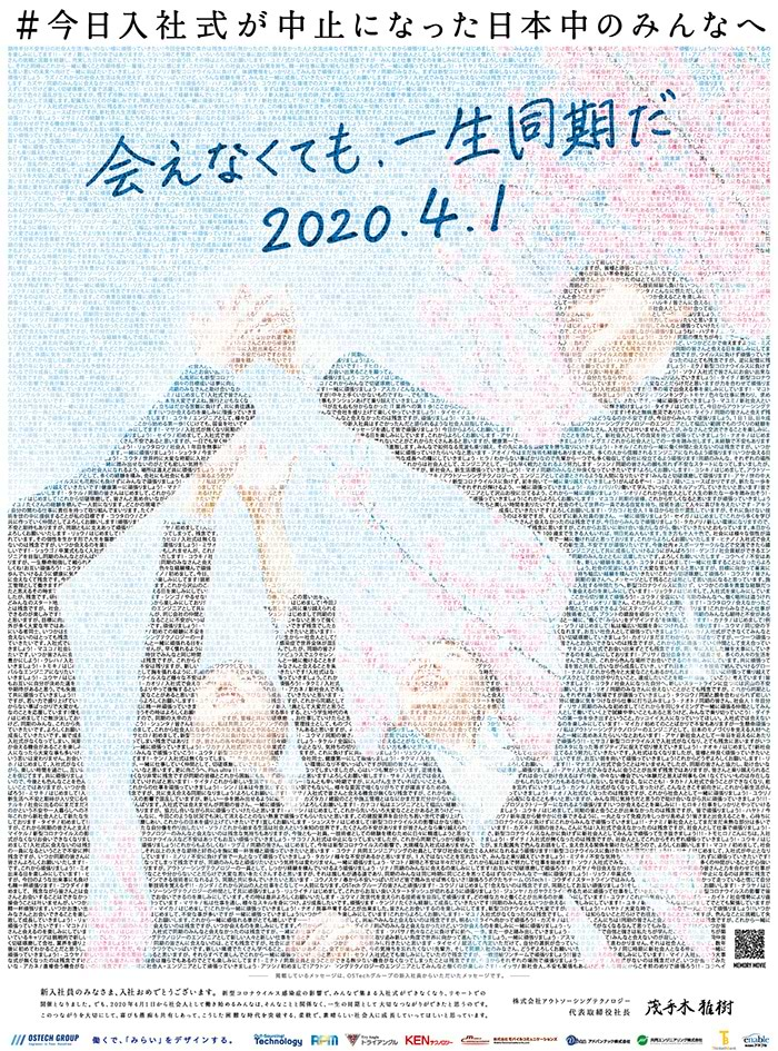 アウトソーシングテクノロジー「会えなくても、一生同期だ 2020.4.1」