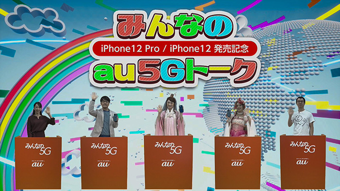 KDDI「iPhone12 Pro/ iPhone12発売イベント」