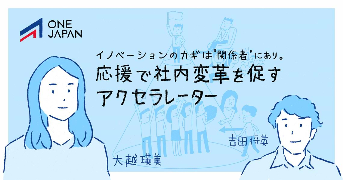 イノベーションのカギは“関係者”にあり。