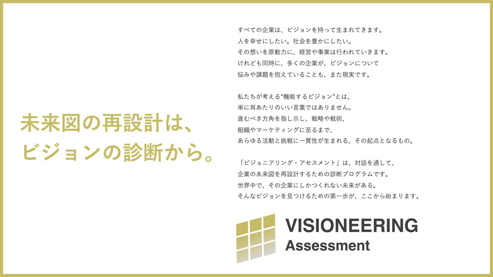 未来図の再設計はビジョンの診断から