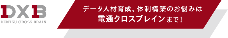 電通クロスブレイン