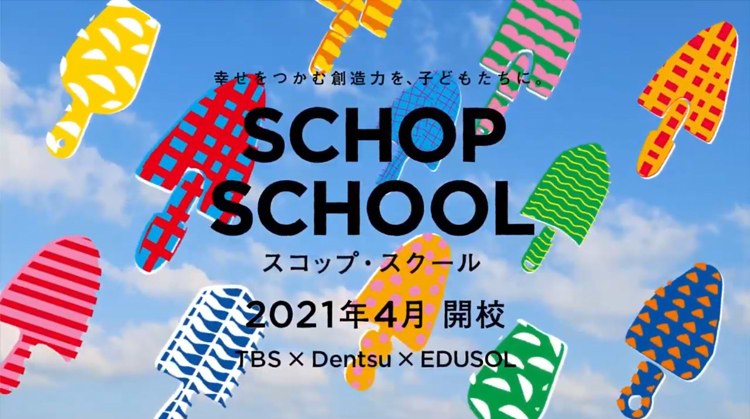 「スコップ･スクール」2020秋スクールオンライン