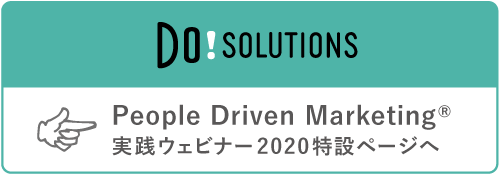 ※課題解決マーケティング情報サイト「Do!Solutions」でも、本ウェビナーの特集ページを開設しています。より詳細なレポートはこちらへ。