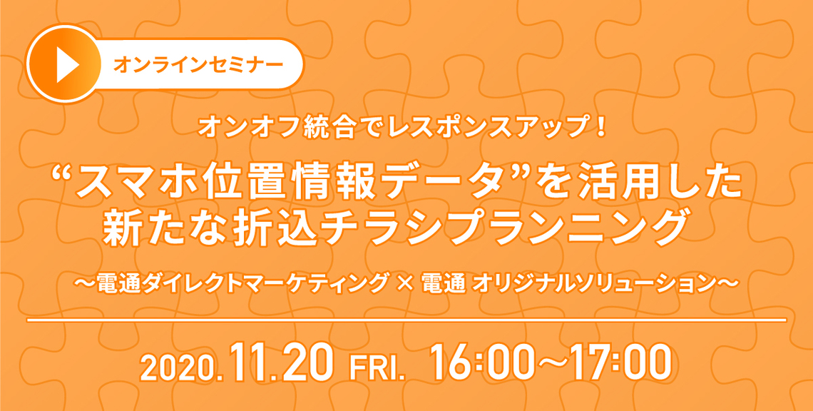 電通ダイレクトマーケティング 11/20オンラインセミナー開催「“スマホ位置情報データ”を活用した新たな折込チラシプランニング」