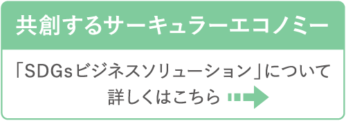 SDGsビジネスソリューション