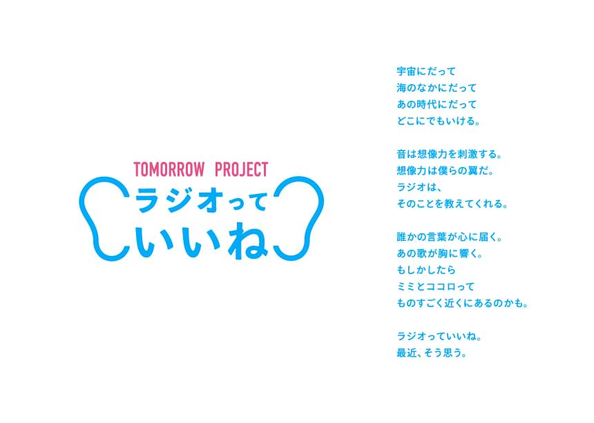 TOMORROW PROJECT「ラジオっていいね」キャンペーンのアンバサダーに、アイドルユニットHiHi Jetsが就任