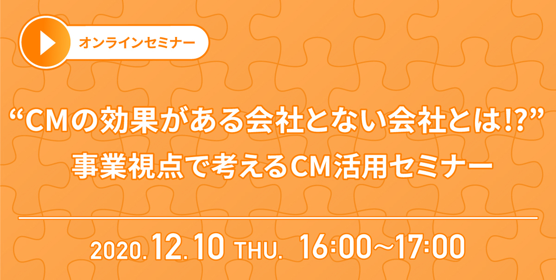 CMの効果がある会社とない会社とは!?事業視点で考えるCM活用セミナー