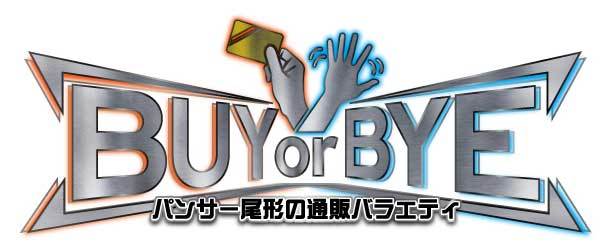 「パンサー尾形の通販バラエティ BUY or BYE」ロゴ