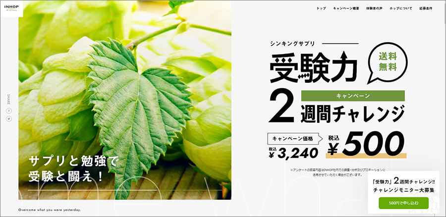 シンキングサプリ「受験力」2週間チャレンジキャンペーンページ。INHOPでは教育業界に向けた商品開発やキャンペーンを企画している。電通のクリエイティブを長く務めた酒匂氏にとっても、コミュニティーマーケティングは新しい挑戦となる。