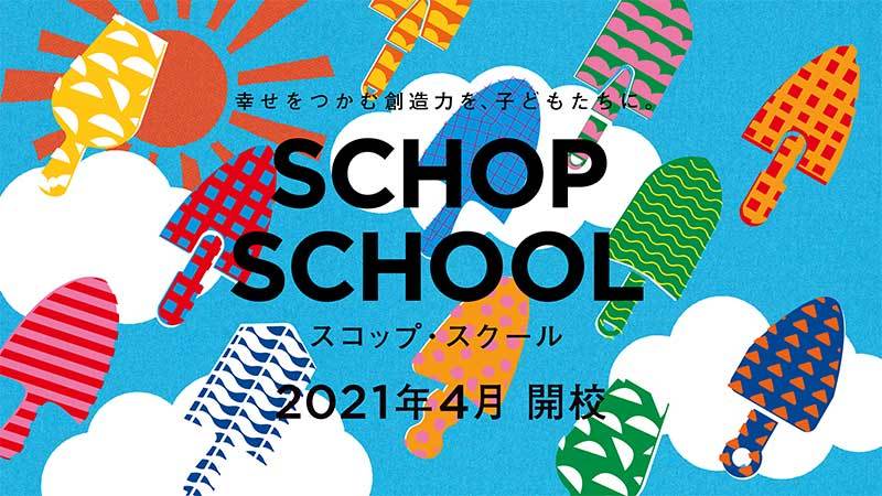 SCOP SCHOOL 2021年4月開校