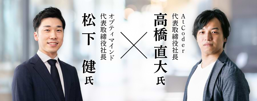 松下健氏、高橋直大氏