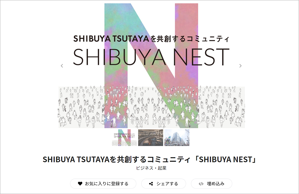 2020年８月、SHIBUYA TSUTAYAの非公開Facebookグループや、企画会議にも参加できるオンラインコミュニティー「SHIBUYA NEST」が発足した。