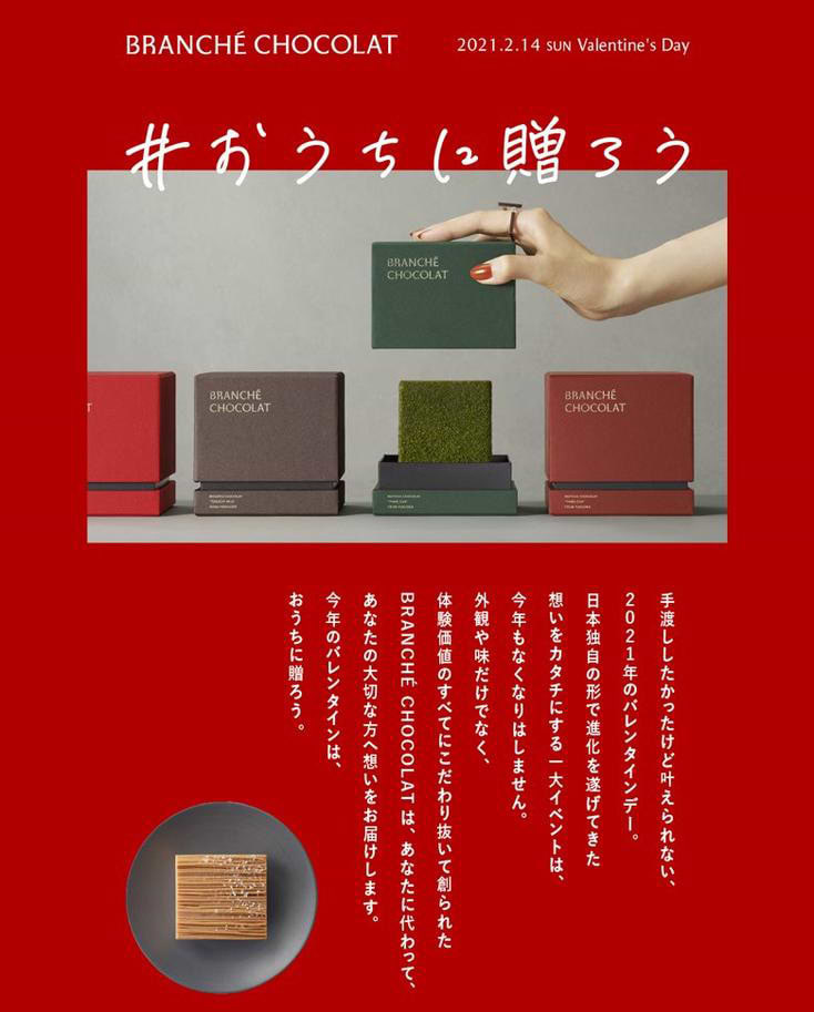 緊急事態宣言が各地で発令されている現在、BRANCHÉ CHOCOLATでは2021年のバレンタインデーに向けて「#おうちに贈ろう」というキャンペーンを展開している。