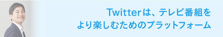  TV×Twitterプロジェクト