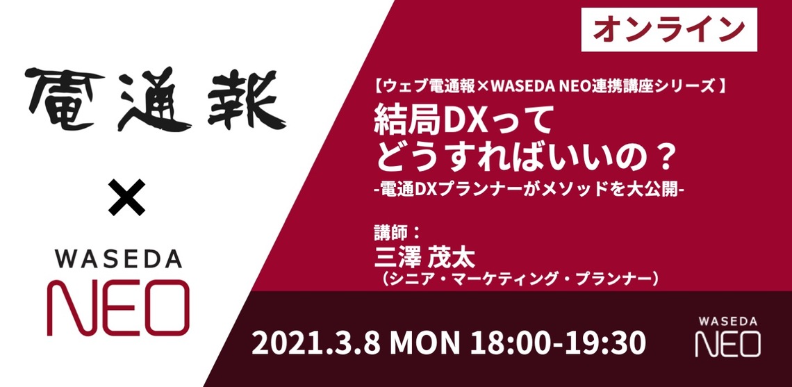 「結局DXってどうすればいいの？～電通DXプランナーがメソッドを大公開～」3月8日開催