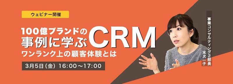 【参加者募集】セミナー「100億ブランドの事例に学ぶCRM」をオンライン開催