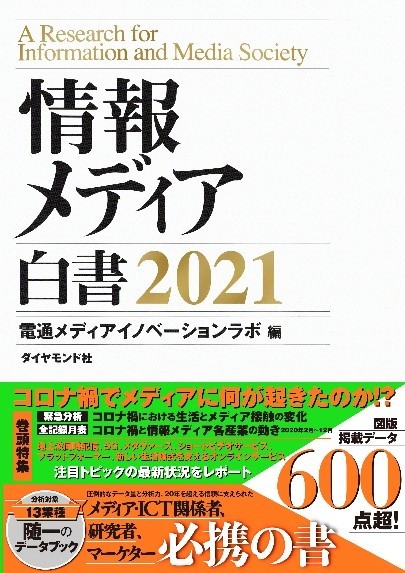 電通「情報メディア白書2021」を3月4日に発刊、電子版も併売。編著は電通メディアイノベーションラボ。