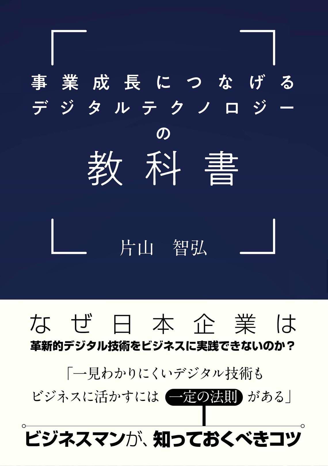 電通のシニア・ビジネス・ブロデューサーであり、セガ エックスディーの取締役執行役員 CSOを務める片山智弘氏の著書「事業成長につなげるデジタルテクノロジーの教科書」（発行：大学教育出版）が3月15日に発売された。