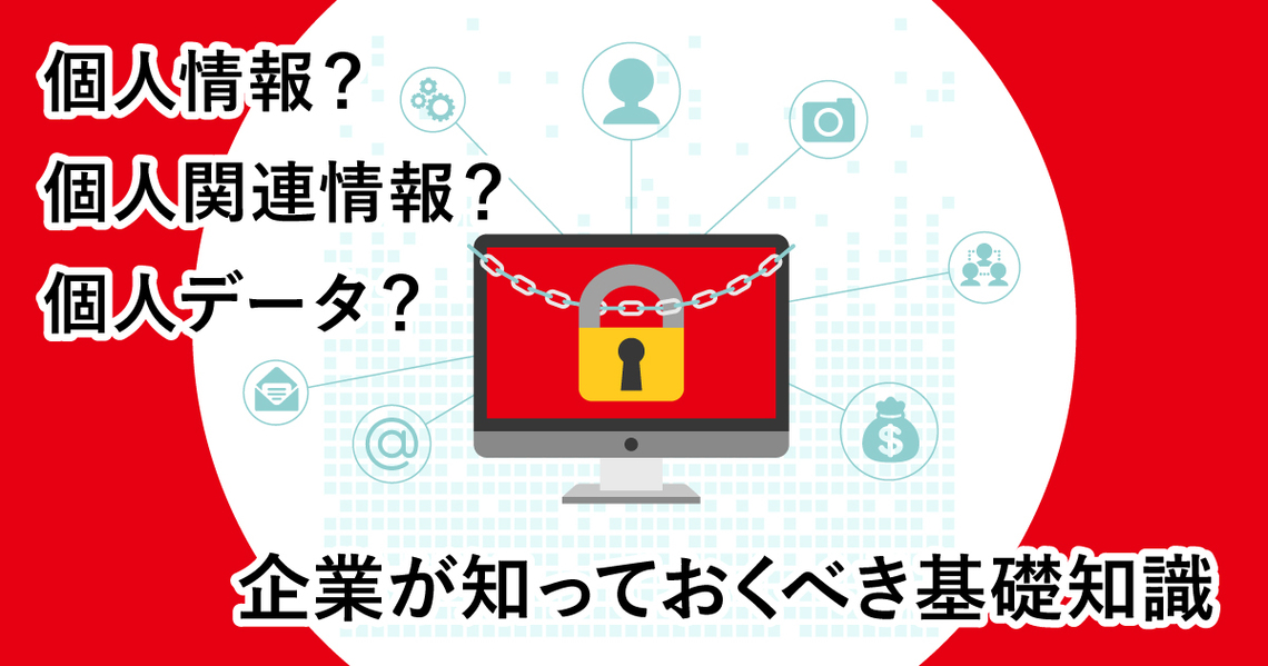 企業がDX時代に直面する「個人情報の取り扱い」、課題とヒント（後編）