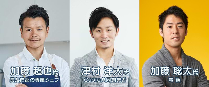 加藤シェフ、津村氏、加藤氏